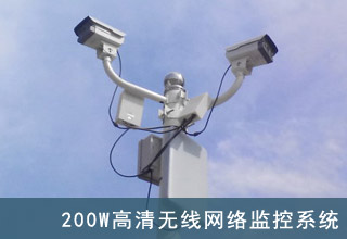 200W高清无线监控系统
